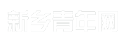 新乡青年网